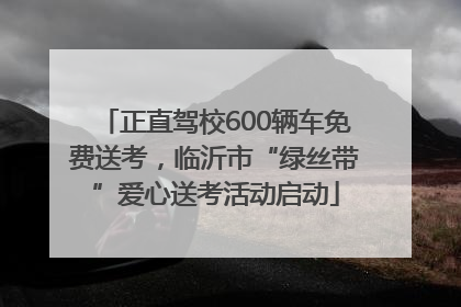 正直驾校600辆车免费送考，临沂市“绿丝带”爱心送考活动启动