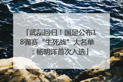 武磊回归！国足公布18强赛“生死战”大名单：杨明洋首次入选