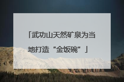 武功山天然矿泉为当地打造“金饭碗”