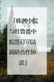 株洲中院与吐鲁番中院签订司法调研合作协议