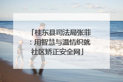 桂东县司法局张菲：用智慧与温情织就社区矫正安全网