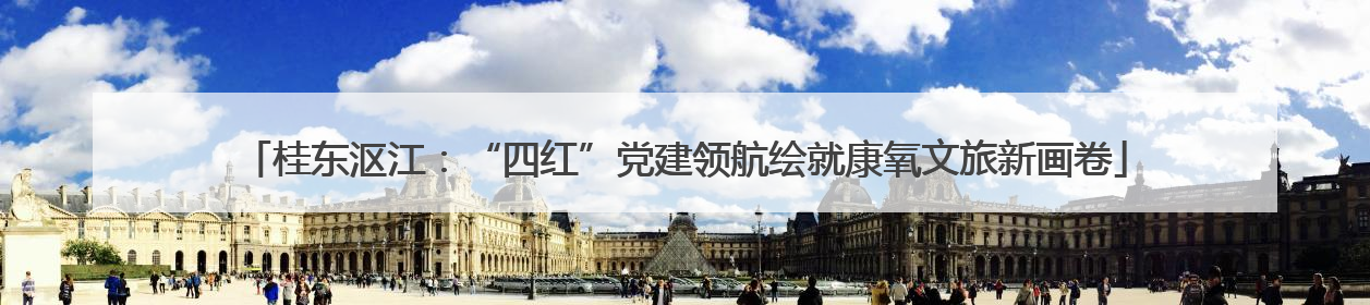 桂东沤江：“四红”党建领航绘就康氧文旅新画卷