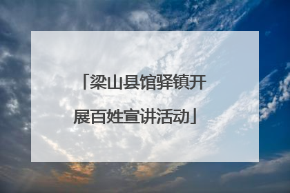 梁山县馆驿镇开展百姓宣讲活动