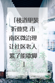 楼道里装折叠凳 市南区微治理让社区老人累了能歇脚