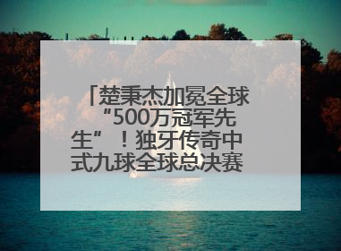 楚秉杰加冕全球“500万冠军先生”！独牙传奇中式九球全球总决赛璀璨落幕