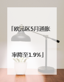 欧元区5月通胀率降至1.9%