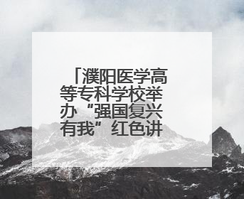 濮阳医学高等专科学校举办“强国复兴有我”红色讲解员大赛