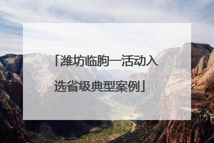 潍坊临朐一活动入选省级典型案例