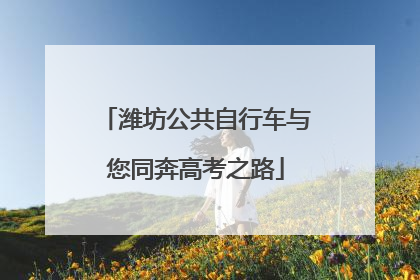 潍坊公共自行车与您同奔高考之路