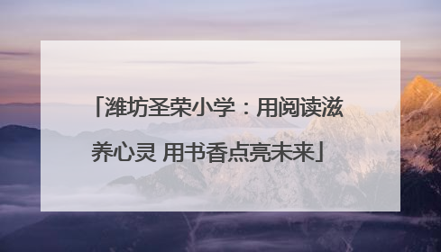 潍坊圣荣小学：用阅读滋养心灵 用书香点亮未来