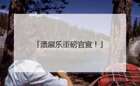 潘展乐重磅官宣！