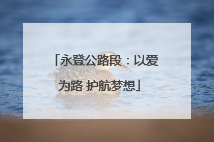 永登公路段：以爱为路 护航梦想