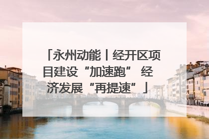 永州动能丨经开区项目建设“加速跑” 经济发展“再提速”