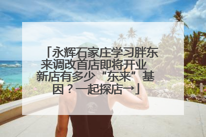 永辉石家庄学习胖东来调改首店即将开业 新店有多少“东来”基因？一起探店→