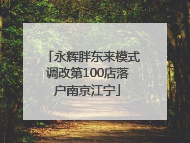 永辉胖东来模式调改第100店落户南京江宁