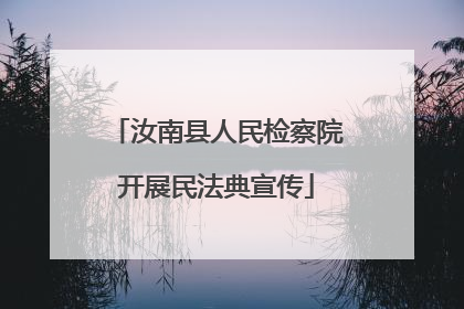 汝南县人民检察院开展民法典宣传