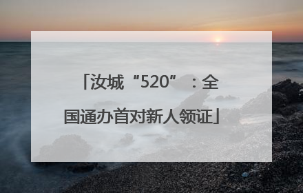 汝城“520”：全国通办首对新人领证