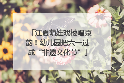 江夏萌娃戏楼唱京韵！幼儿园把六一过成“非遗文化节”
