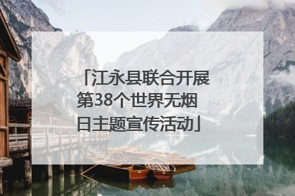 江永县联合开展第38个世界无烟日主题宣传活动