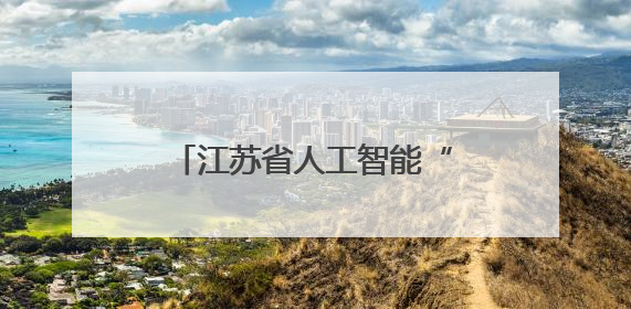 江苏省人工智能“优才计划” 创新培养基地名单公布！海安高级中学入选