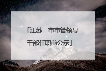 江苏一市市管领导干部任职前公示