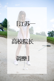 江苏一高校院长调整