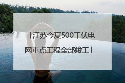 江苏今夏500千伏电网重点工程全部竣工