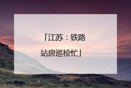 江苏：铁路站房巡检忙