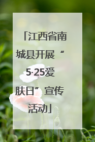 江西省南城县开展“5·25爱肤日”宣传活动