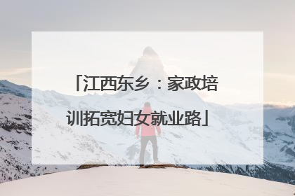 江西东乡：家政培训拓宽妇女就业路