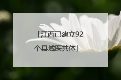 江西已建立92个县域医共体