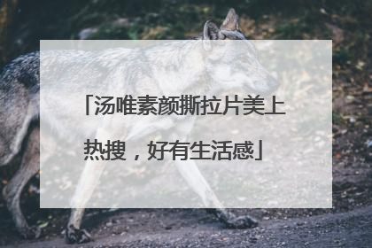 汤唯素颜撕拉片美上热搜，好有生活感