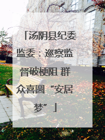 汤阴县纪委监委：巡察监督破梗阻 群众喜圆“安居梦”