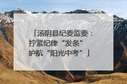 汤阴县纪委监委：拧紧纪律“发条” 护航“阳光中考”