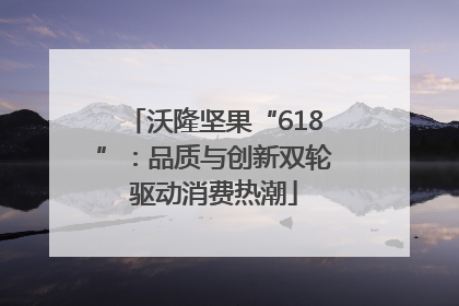 沃隆坚果“618”：品质与创新双轮驱动消费热潮