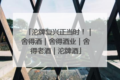 沱牌复兴正当时！｜舍得酒｜舍得酒业｜舍得老酒｜沱牌酒
