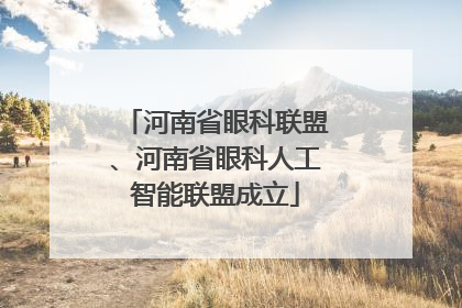 河南省眼科联盟、河南省眼科人工智能联盟成立