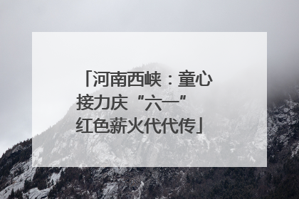 河南西峡：童心接力庆“六一” 红色薪火代代传
