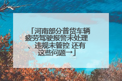 河南部分普货车辆疲劳驾驶报警未处理、违规未管控 还有这些问题→