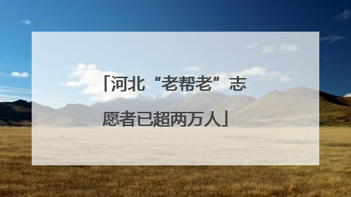 河北“老帮老”志愿者已超两万人
