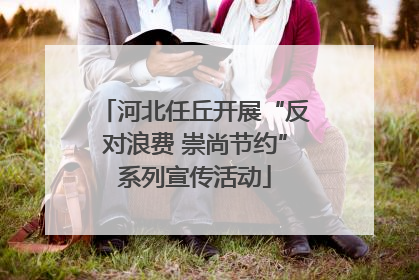 河北任丘开展“反对浪费 崇尚节约”系列宣传活动