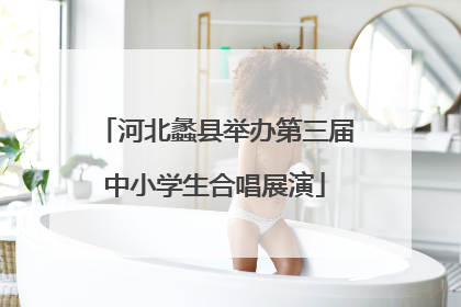 河北蠡县举办第三届中小学生合唱展演