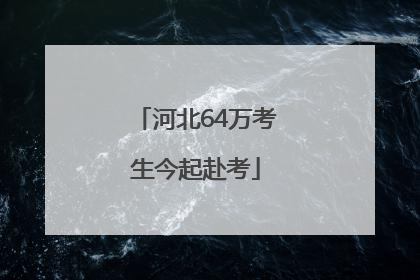 河北64万考生今起赴考