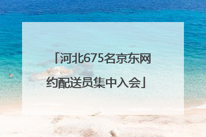 河北675名京东网约配送员集中入会