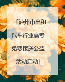 泸州市出租汽车行业高考免费接送公益活动启动
