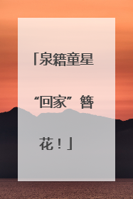 泉籍童星“回家”簪花！