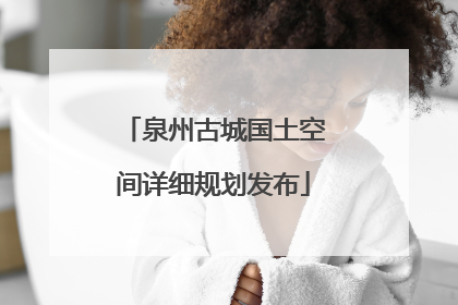 泉州古城国土空间详细规划发布