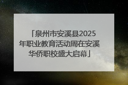 泉州市安溪县2025年职业教育活动周在安溪华侨职校盛大启幕