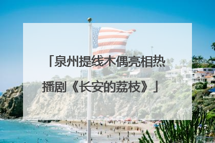 泉州提线木偶亮相热播剧《长安的荔枝》