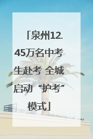 泉州12.45万名中考生赴考 全城启动“护考”模式